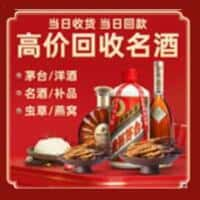 嘉祥县洋酒回收:茅台酒,名酒,虫草,烟酒,老酒,嘉祥县跃国烟酒经营部